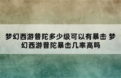 梦幻西游普陀多少级可以有暴击 梦幻西游普陀暴击几率高吗